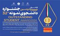 فراخوان سی و دومین جشنواره انتخاب دانشجوی نمونه کشوری سال ۱۴۰۳