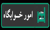 اطلاعیه بسیار مهم و ضروری در مورد دانشجویان محترم خوابگاهی 