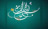  «بسم‌ الله الرحمن الرحیم»؛ گرامی‌ترین و بزرگ‌ترین آیه قرآن