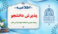 پذیرش دانشجو در دانشکده علوم قرآنی ملایر در سال تحصیلی 1405