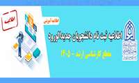 اطلاعیه ثبت نام از پذیرفته شدگان آزمون کارشناسی ارشد 1405 دانشگاه علوم و معارف قرآن کریم