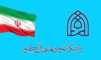 پذیرش بدون آزمون  آقایان از سال ۱۴۰۵ در همه دانشکده های علوم قرآنی دانشگاه علوم و معارف قرآن کریم