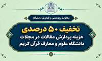 تخفیف ۵۰ درصدی هزینه پردازش مقالات در مجلات دانشگاه علوم و معارف قرآن کریم