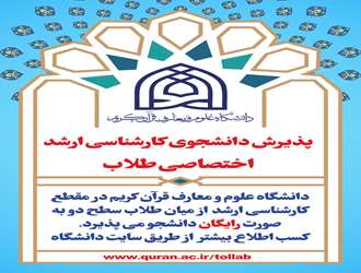 پذیرش کارشناسی ارشد اختصاصی طلاب