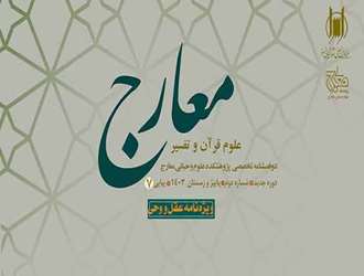 نقش عقل و وحی در فهم حکم الهی: پژوهشی تازه از دکتر حسین مقدس در دو فصلنامه معارج