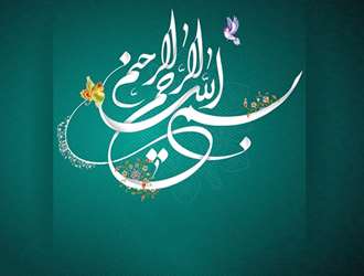 «بسم‌ الله الرحمن الرحیم»؛ گرامی‌ترین و بزرگ‌ترین آیه قرآن