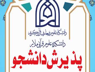 پذیرش دانشجو در دانشکده علوم قرآنی ملایر در سال تحصیلی 1404-1405