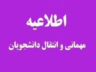 اطلاعیه ثبت درخواست مهمانی  