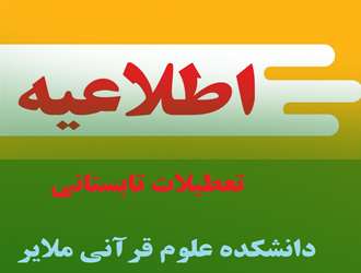 اعلام تعطیلات تابستانه دانشکده علوم قرآنی ملایر