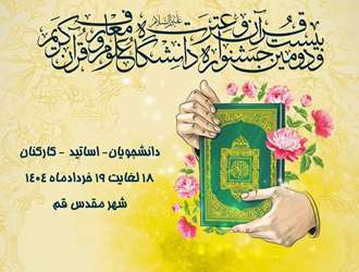پیام تبریک ریاست دانشکده علوم قرآنی ملایر در پی  افتخارآفرینی دانشجویان در جشنواره قرآن و عترت