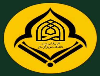 پیام مسئول کانون قرآن و عترت برادران دانشکده علوم قرآنی ملایر