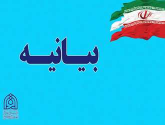 بیانیه دانشگاه علوم و معارف قرآن کریم در پی جنایت رژیم صهیونیستی به کشور: