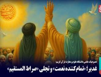 غدیر؛ «تمام‌کننده نعمت» و تجلی «صراط المستقیم»