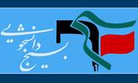 بیانیه بسیج دانشجویی دانشکده علوم قرآنی ملایربه مناسبت یوم الله سیزدهم آبان ماه