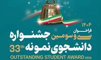 سی و سومین جشنواره دانشجوی نمونه سال 1404 