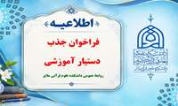 فراخوان جذب دستیار آموزشی برای دروس صرف کاربردی ۲ و نحو کاربردی ۲