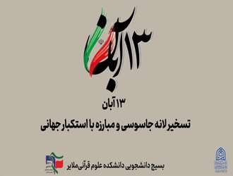 بیانیه بسیج دانشجویی دانشکده علوم قرآنی ملایر