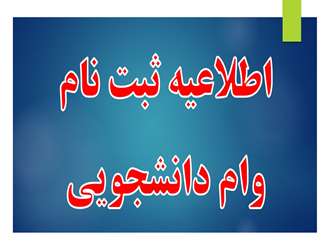 اطلاعیه ثبت‌نام وام‌های دانشجویی برای نیمسال اول ۱۴۰۵-۱۴۰۴