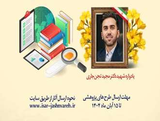 چهارمین جشنواره علمی پژوهشی ایثار «یادواره شهید دکتر مجید تجن جاری»