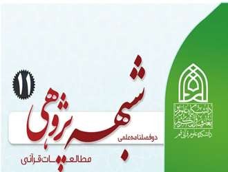 فراخوان مقاله دوفصلنامه علمی شبهه پژوهی مطالعات قرآنی