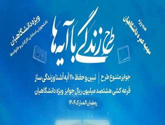 طرح زندگی با آیه ها ویژه دانشگاهیان