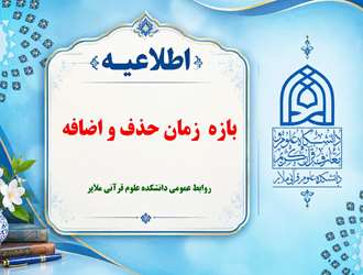  بازه  زمان حذف و اضافه نیمسال اول 1405