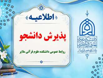 پذیرش دانشجو در دانشکده علوم قرآنی ملایر در سال تحصیلی 1405