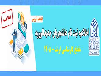 اطلاعیه ثبت نام از پذیرفته شدگان آزمون کارشناسی ارشد 1405 دانشگاه علوم و معارف قرآن کریم