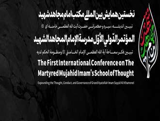 نخستین همایش بین المللی مکتب امام مجاهد شهید