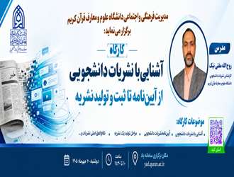 کارگاه آموزشی زیرساخت‌ها و آیین‌نامه‌های نشریات دانشجویی برگزار شد