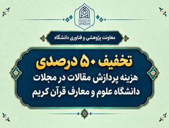 تخفیف ۵۰ درصدی هزینه پردازش مقالات در مجلات دانشگاه علوم و معارف قرآن کریم