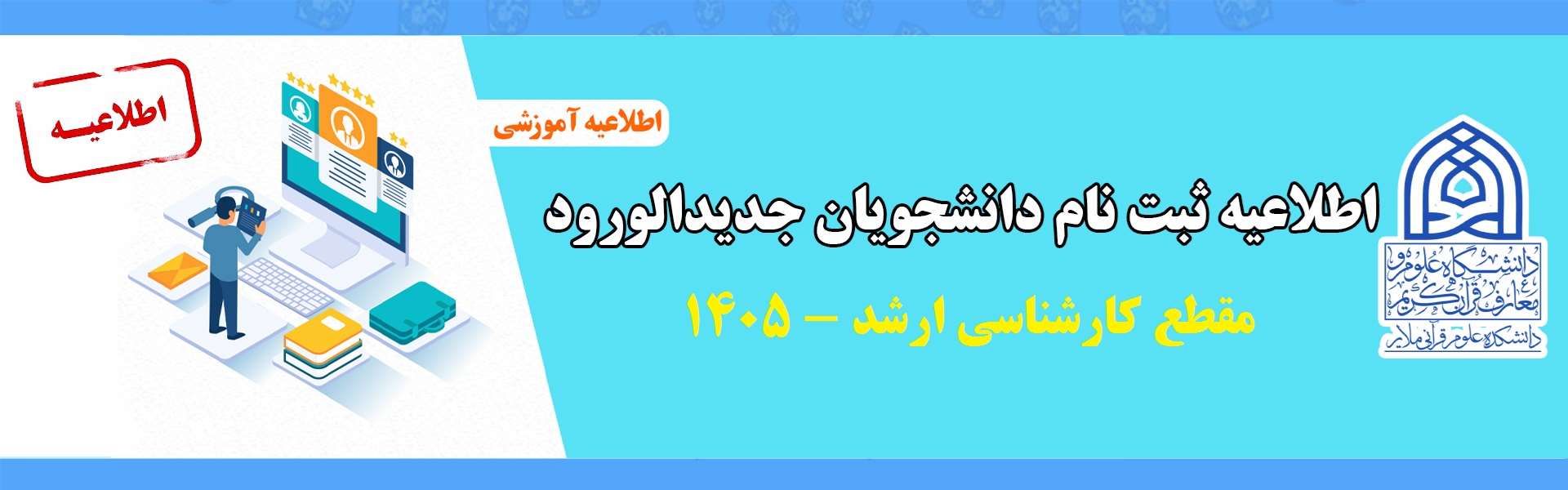 اطلاعیه ثبت نام از پذیرفته شدگان آزمون کارشناسی ارشد 1405 دانشگاه علوم و معارف قرآن کریم