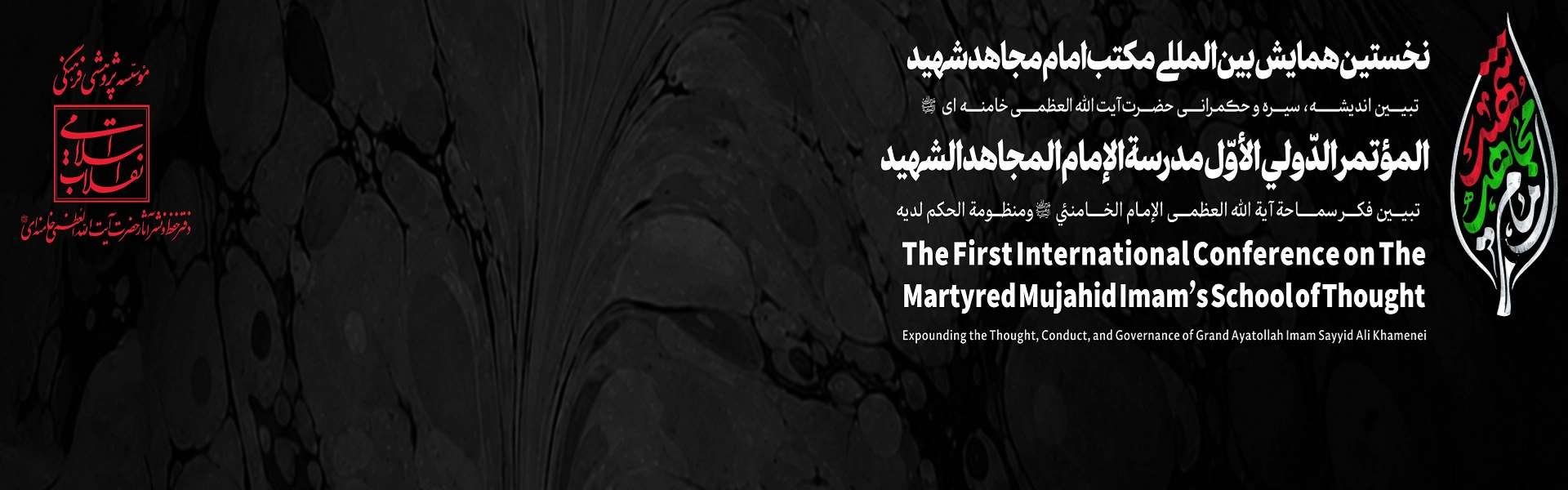 همایش امام شهید